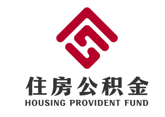 潮州住房公积金代提